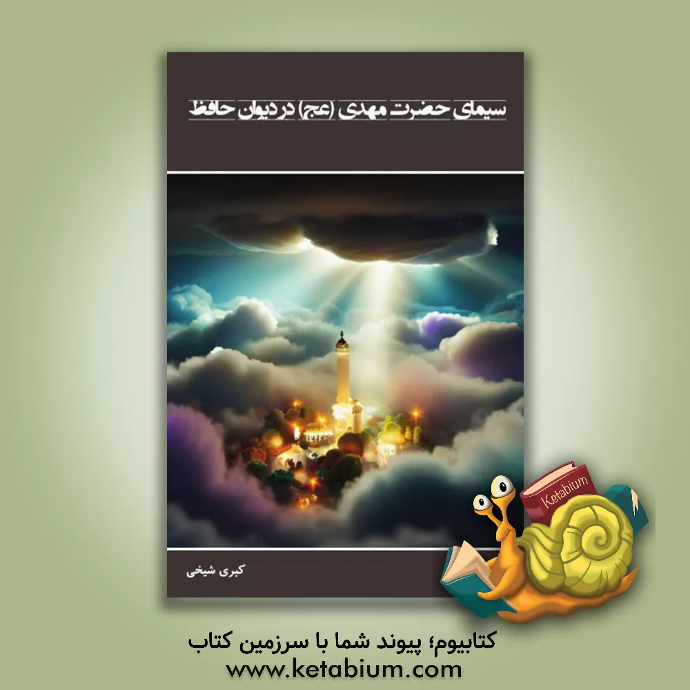 کتاب سیمای حضرت مهدی (عج) در دیوان حافظ اثر کبری شیخی