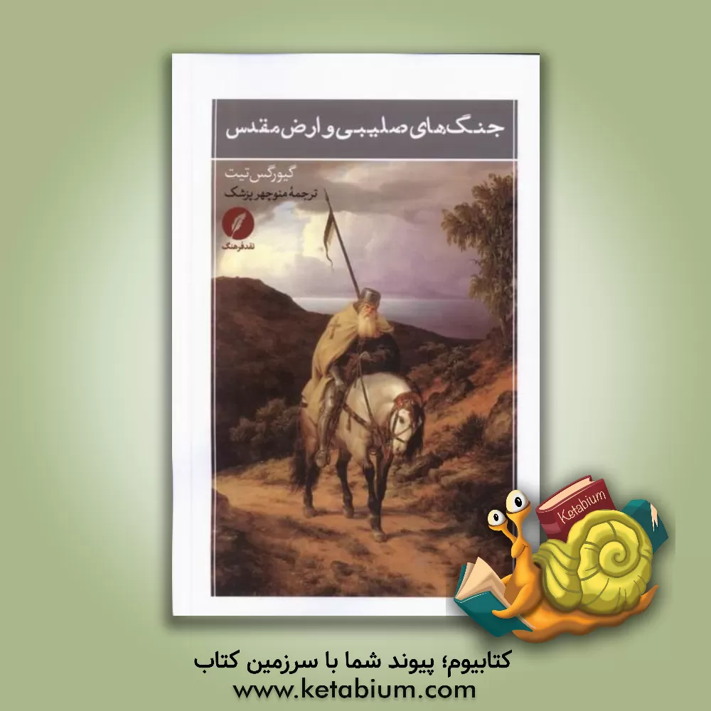 کتاب جنگ‌های صلیبی و ارض مقدس اثر ژرژ تیت