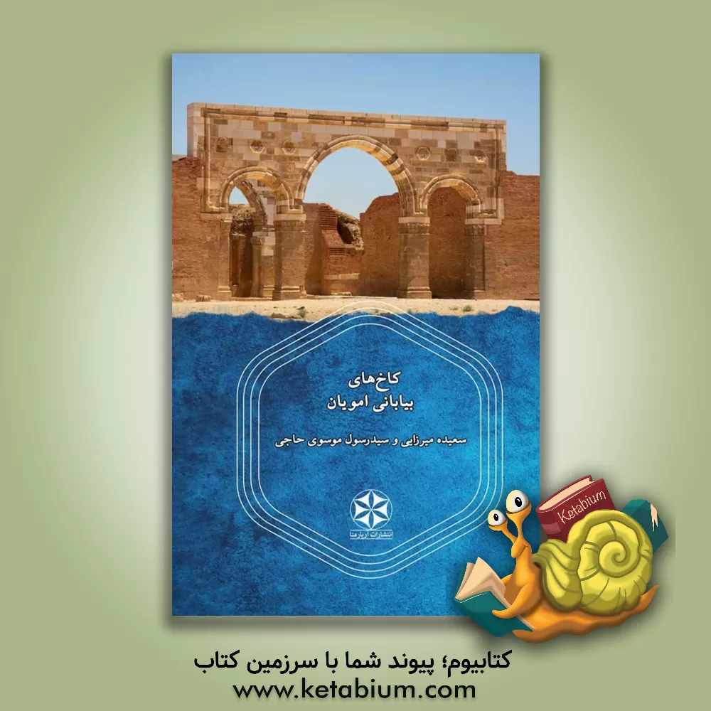 کتاب کاخ‌های بیابانی امویان اثر سعیده میرزایی