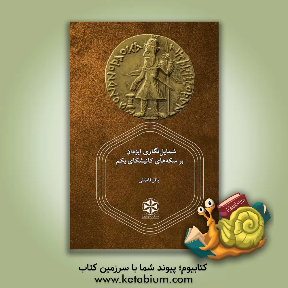 کتاب شمایل نگاری ایزدان بر سکه های کانیشکای یکم |اثر باقر فاضلی