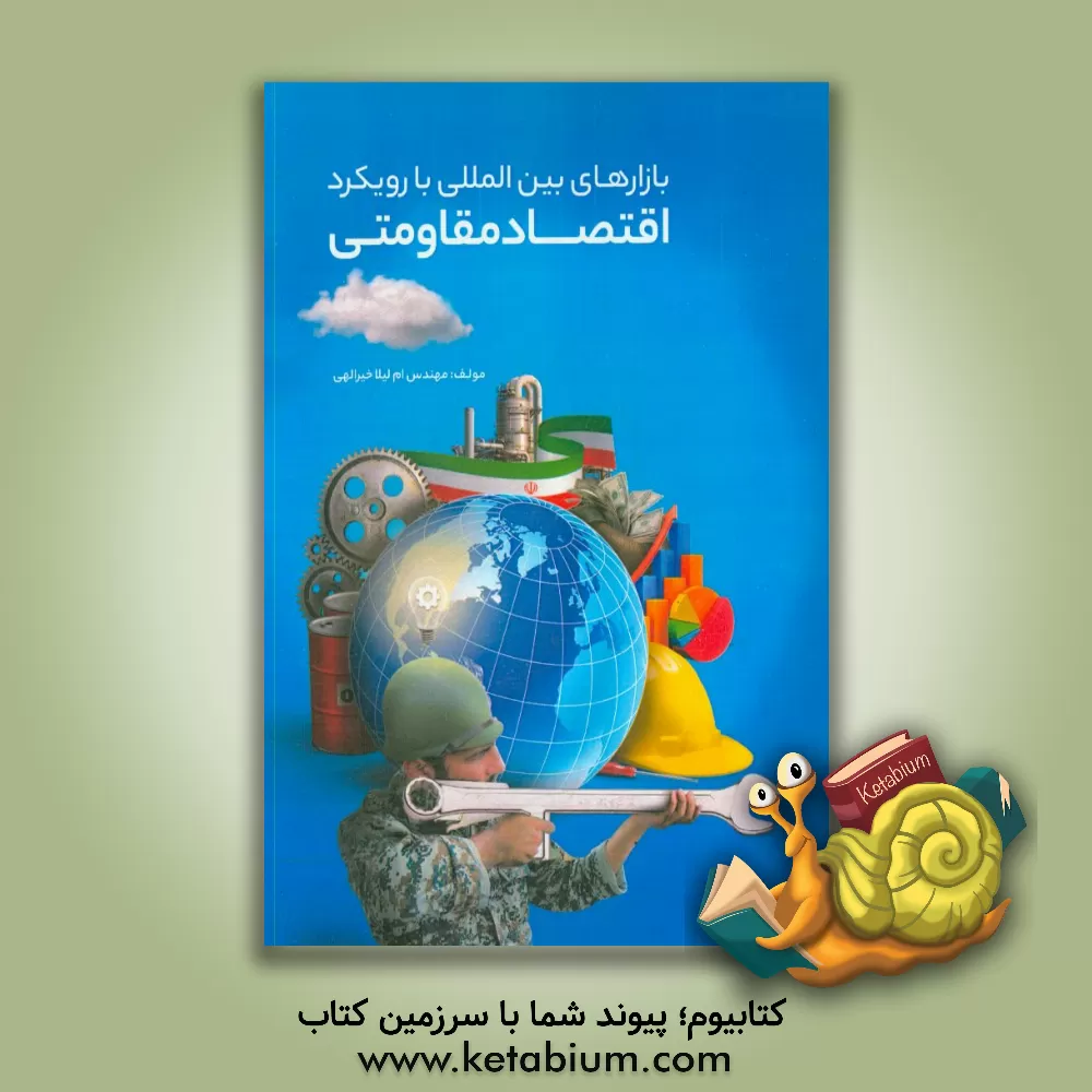 کتاب تدوین استراتژی های بازارهای بین المللی با رویکرد اقتصاد مقاومتی اثر ام‌لیلا خیرالهی