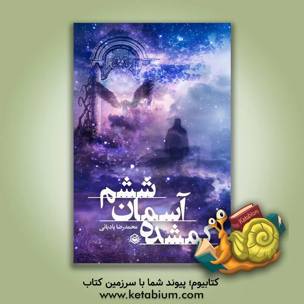 کتاب گمشده آسمان ششم اثر محمدرضا بادبانی