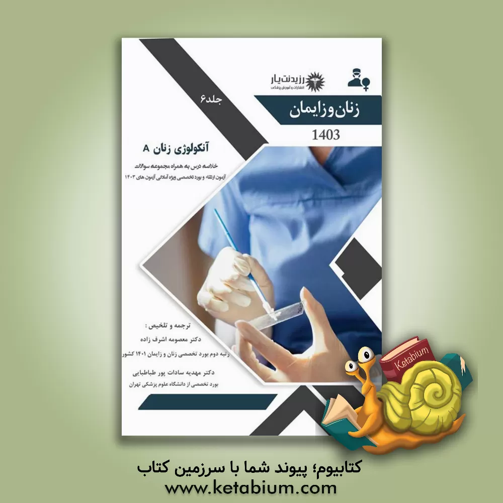 کتاب آنکولوژی زنان A برگرفته از کتاب Break &amp; Novak's gynecology edition 61 ... اثر مهدیه‌سادات پورطباطبایی