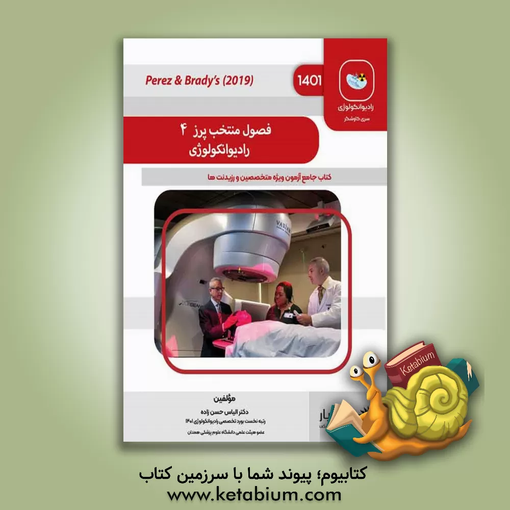 کتاب فصول منتخب پرز 4 در رادیوآنکولوژی: از کتاب Principles and practice of radiation oncology / Carlos A. Perez ... اثر الیاس حسن‌زاده
