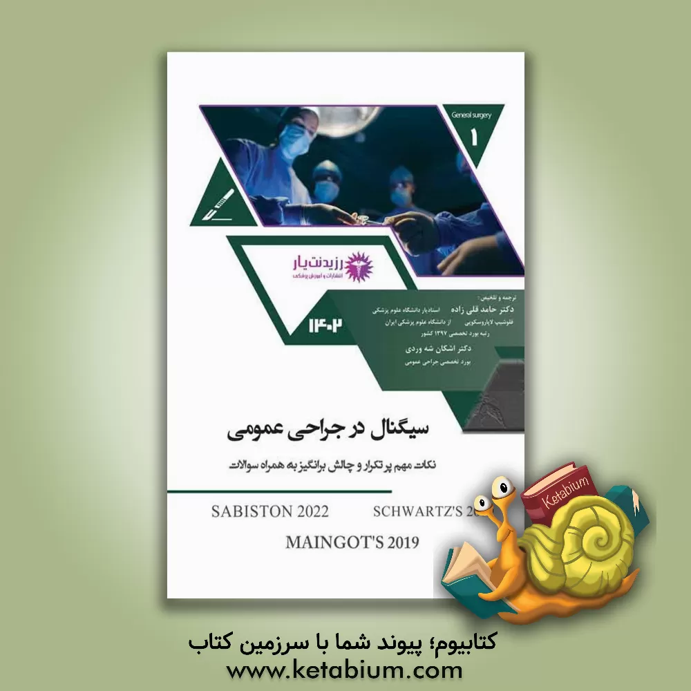 کتاب سیگنال در جراحی عمومی برگرفته از کتاب "Sabiston 2022, Schwartzs 2019, Maingot's 2019" ... اثر حامد قلی‌زاده
