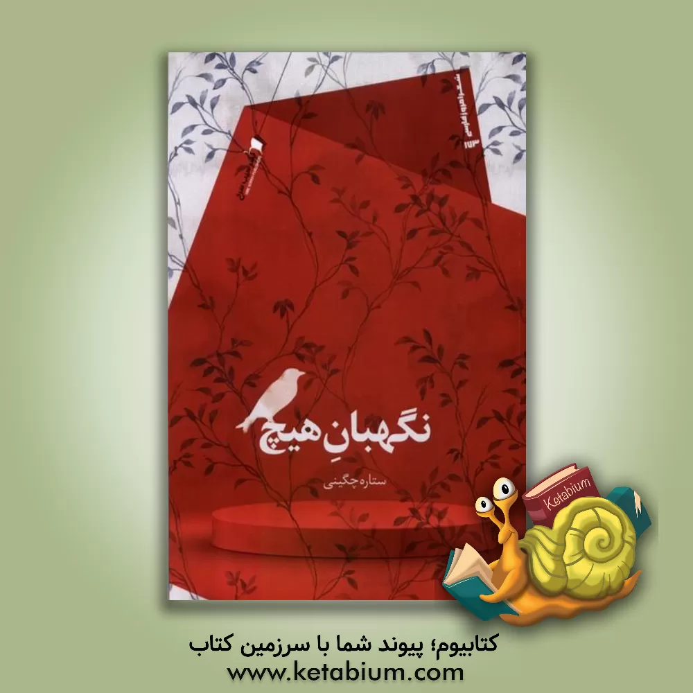 کتاب نگهبان هیچ اثر ستاره چگینیان