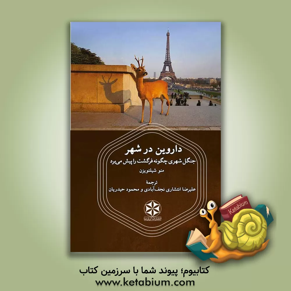 کتاب داروین در شهر: جنگل شهری چگوه فرگشت را پیش می برد |اثر منو اسخیلتهویزن