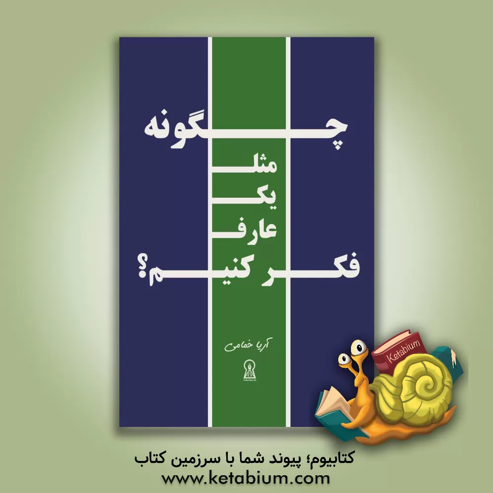 کتاب چگونه مثل یک عارف فکر کنیم |اثر آریا خمامی