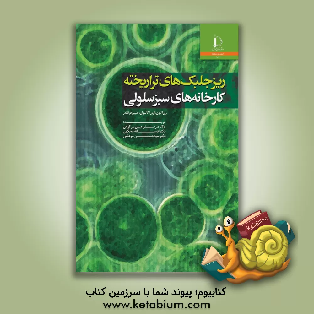 کتاب ریزجلبک های تراریخته کارخانه های سبز سلولی |اثر روسا لئون