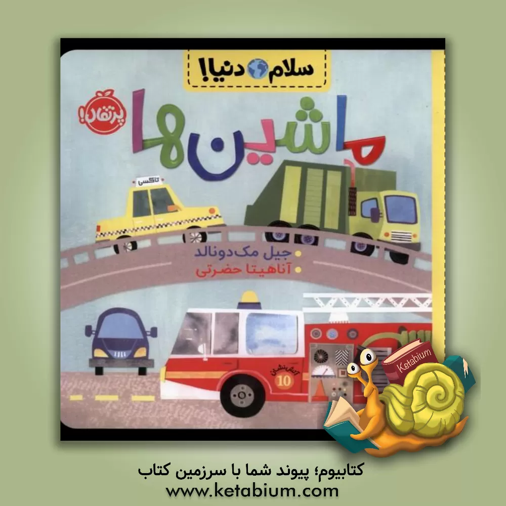 کتاب ماشین‌ها اثر جیل مک‌دونالد