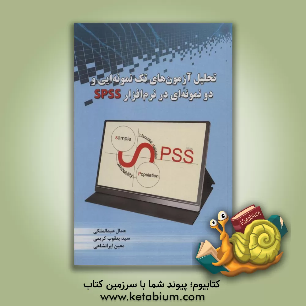 کتاب تحلیل آزمون‌های تک‌نمونه‌ای و دو نمونه‌ای در نرم‌افزار SPSS اثر جمال عبدالملکی