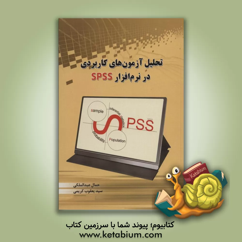 کتاب تحلیل آزمون‌های کاربردی در نرم‌افزار SPSS اثر جمال عبدالملکی