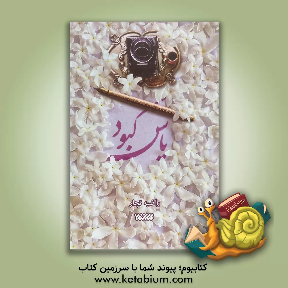 کتاب یاس کبود اثر راضیه تجار