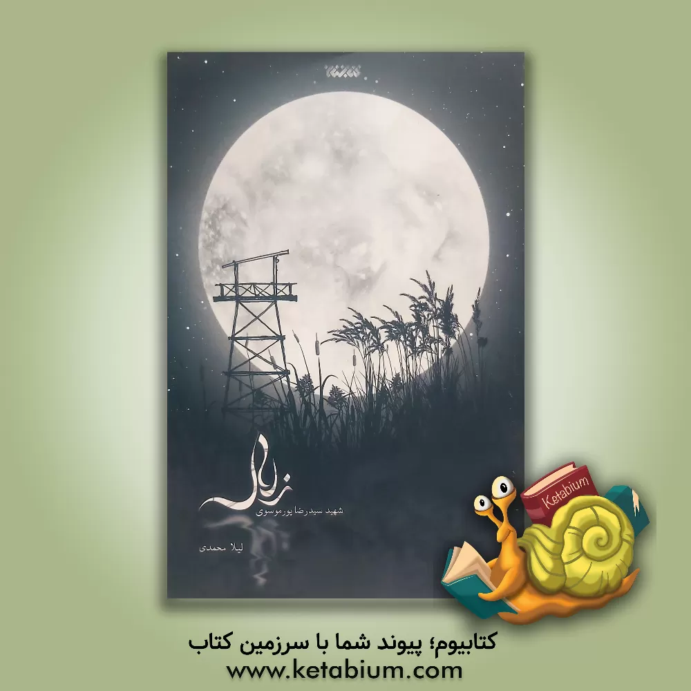 کتاب زلال: شهید سیدرضا پورموسوی |اثر لیلا رئیس محمدی