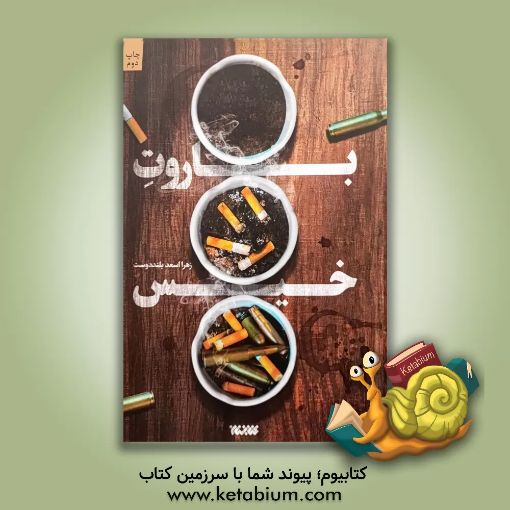 کتاب باروت خیس اثر زهرا اسعدبلنددوست