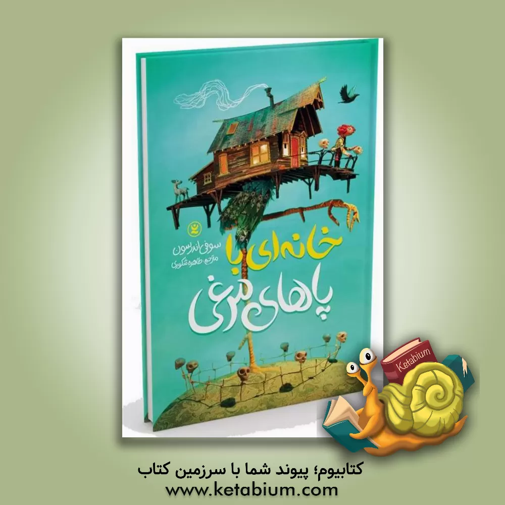 کتاب خانه‌ای با پاهای مرغی اثر سوفی اندرسن