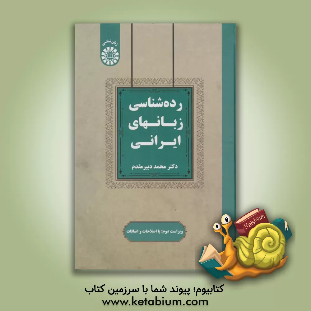 کتاب رده‌شناسی زبانهای ایرانی اثر محمد دبیرمقدم