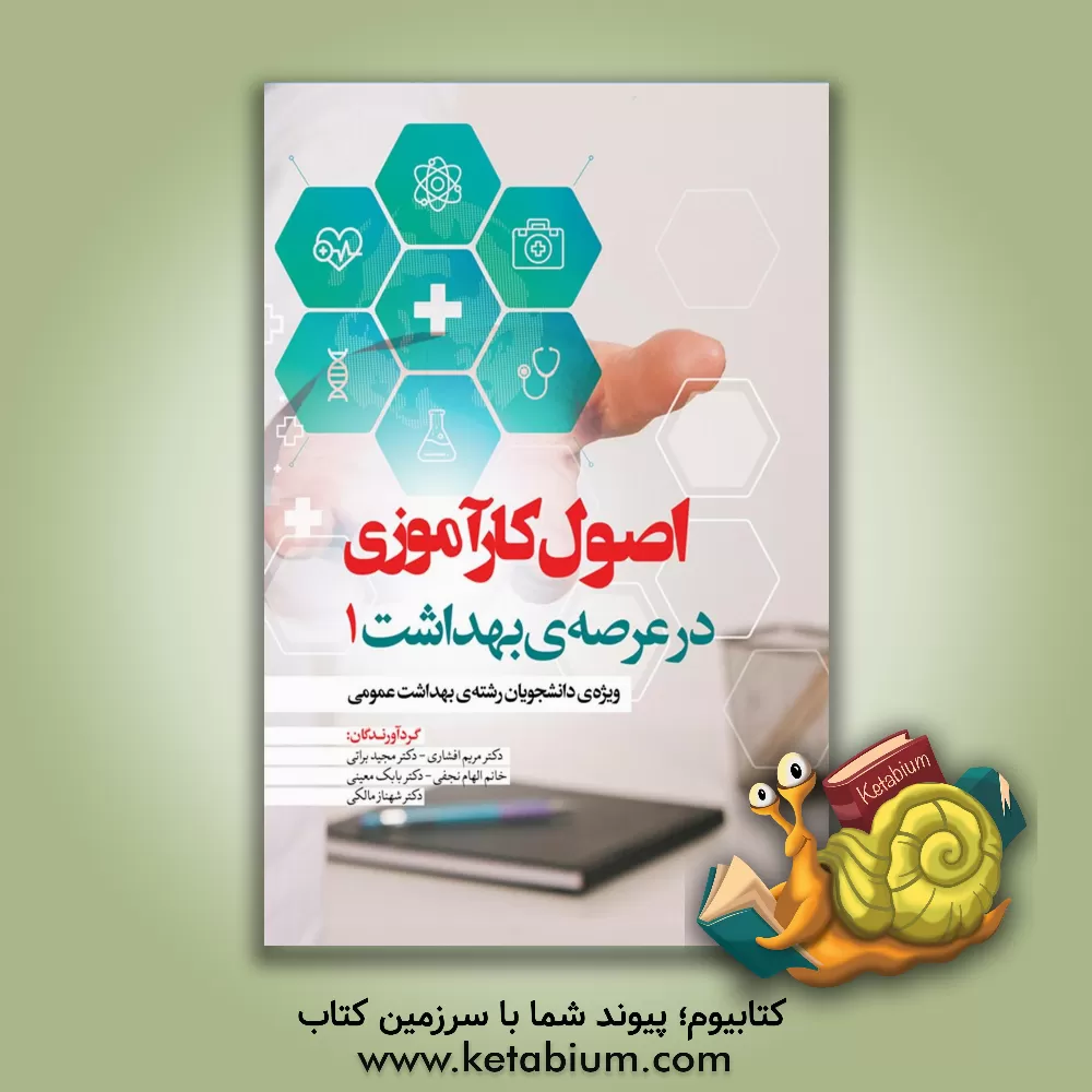 کتاب اصول کارآموزی در عرصه ی بهداشت (1): ویژه ی دانشجویان رشته ی بهداشت عمومی |اثر مجید براتی