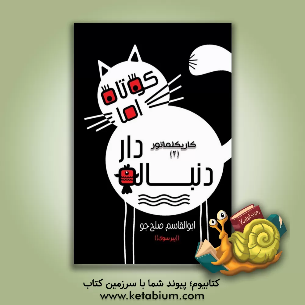 کتاب کوتاه اما دنباله دار |اثر ابوالقاسم صلح جو