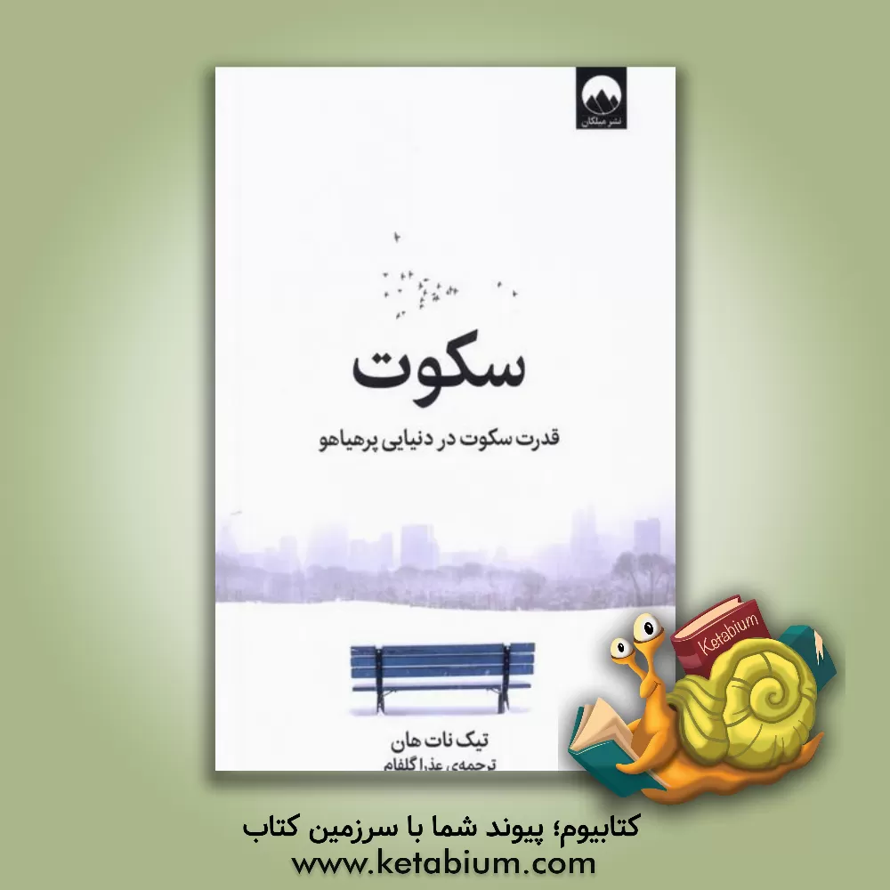 کتاب سکوت: قدرت سکوت در دنیایی پرهیاهو |اثر تیک نات هان