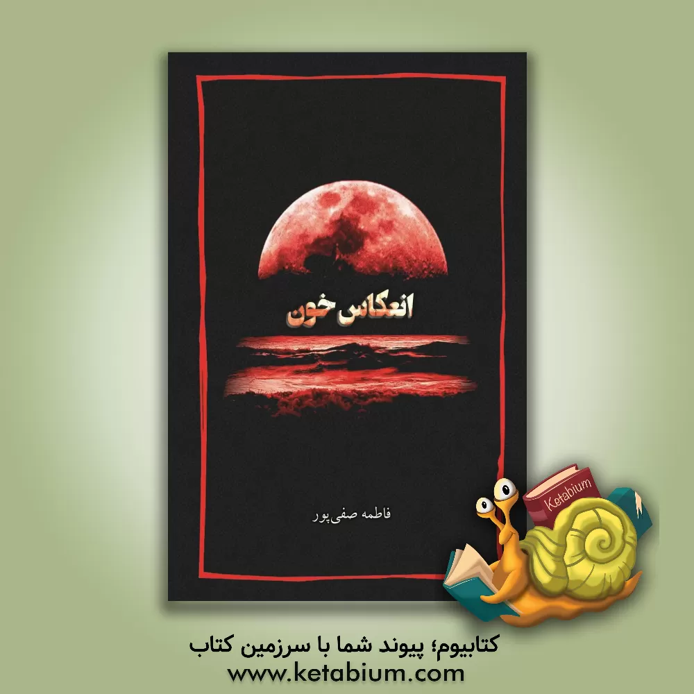 کتاب انعکاس خون اثر فاطمه صفی‌پور