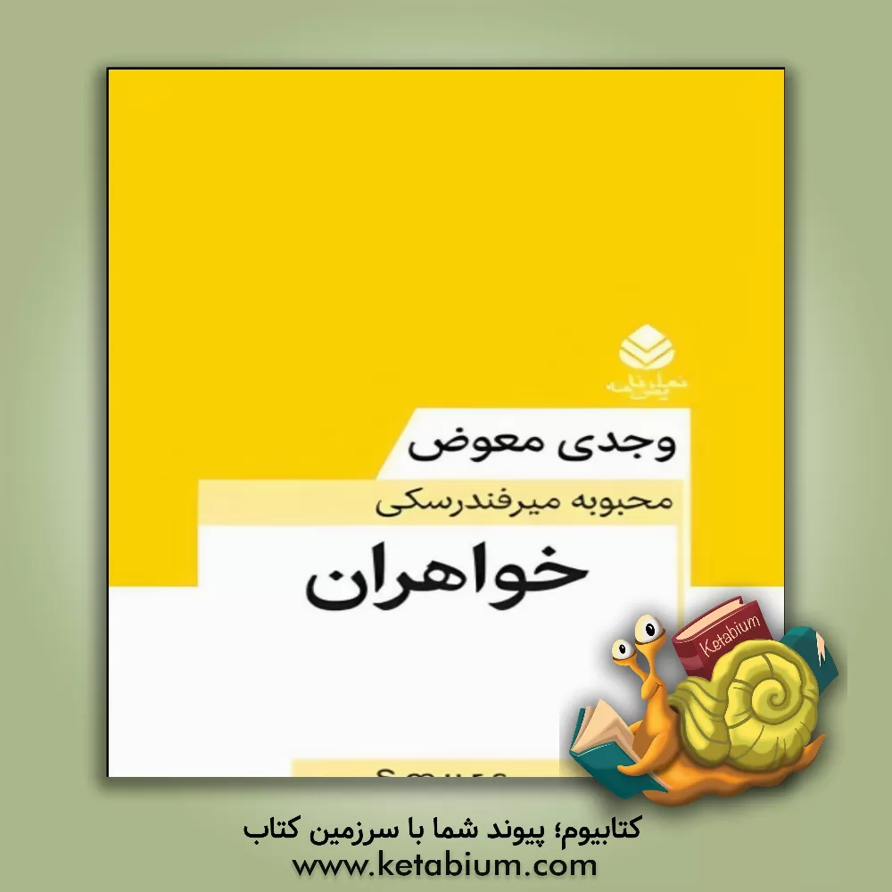 کتاب خواهران اثر وجدی معوض