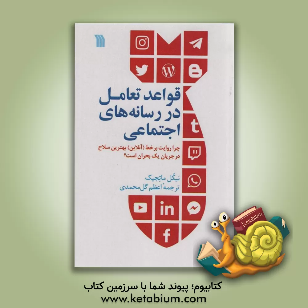 کتاب قواعد تعامل در رسانه‌های اجتماعی: چرا روایت برخط (آنلاین) بهترین سلاح در جریان یک بحران است؟ اثر نیکول ماتئیچ