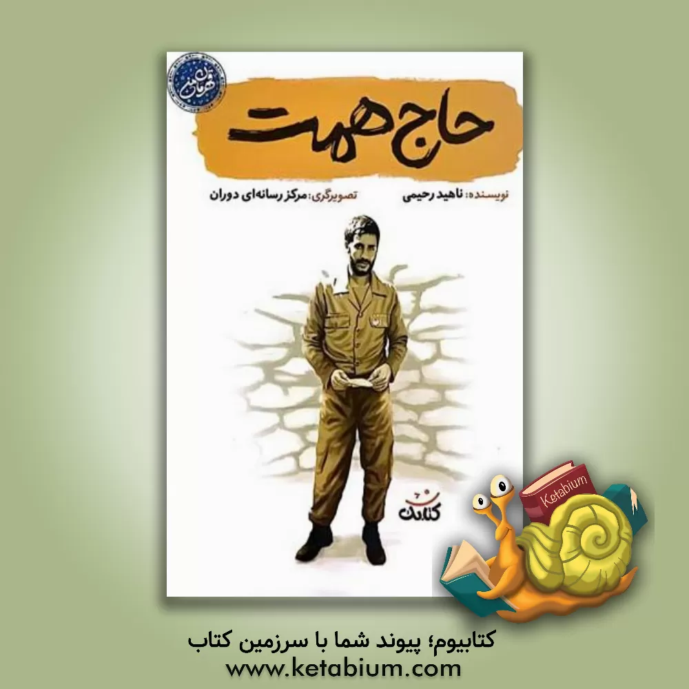 کتاب حاج همت اثر ناهید رحیمی