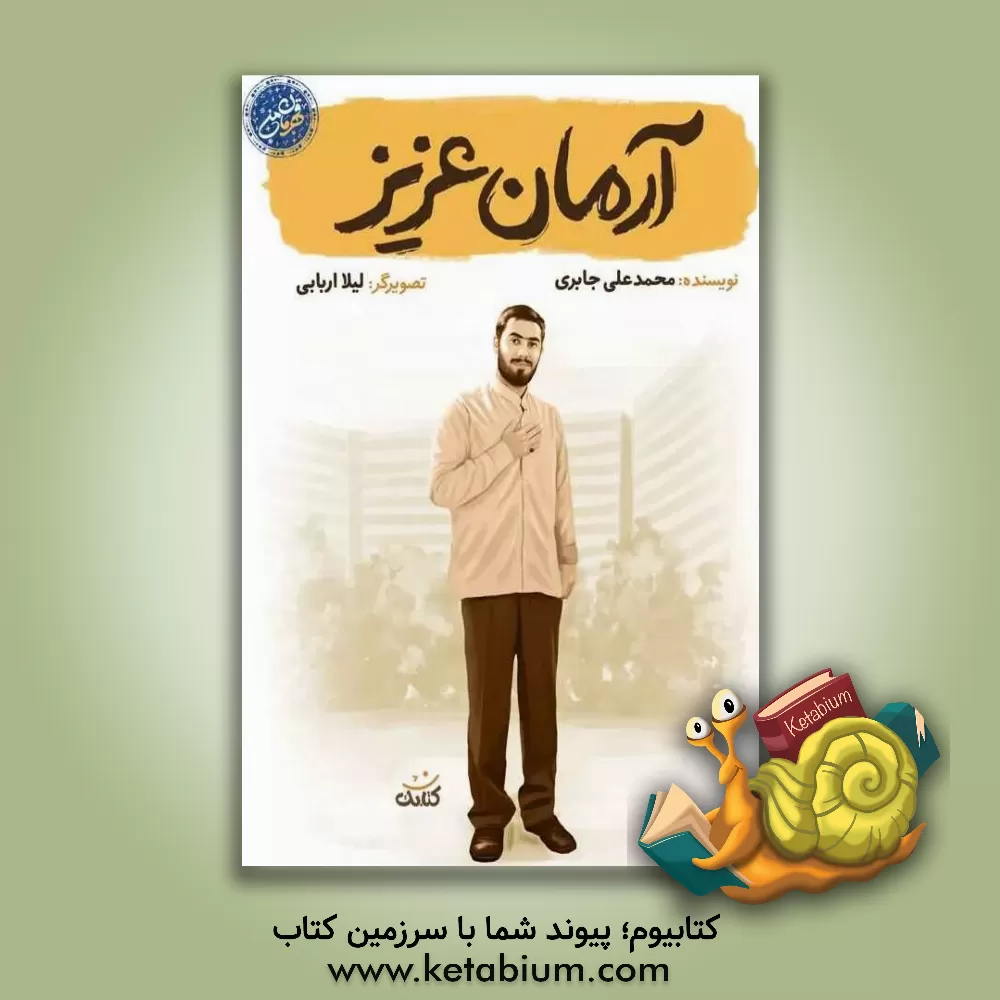 کتاب آرمان عزیز |اثر یوسف بلقان آبادی