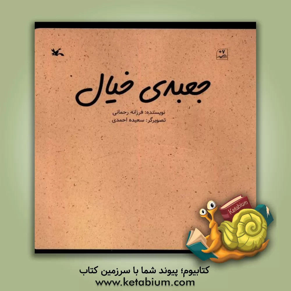 کتاب جعبه‌ی خیال اثر فرزانه رحمانی