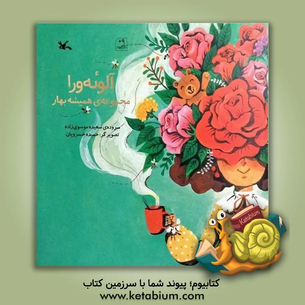 کتاب آلوئه‌ورا اثر سعیده موسوی‌زاده