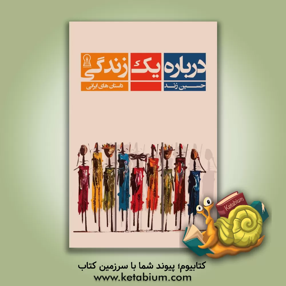 کتاب درباره یک زندگی اثر حسین زند