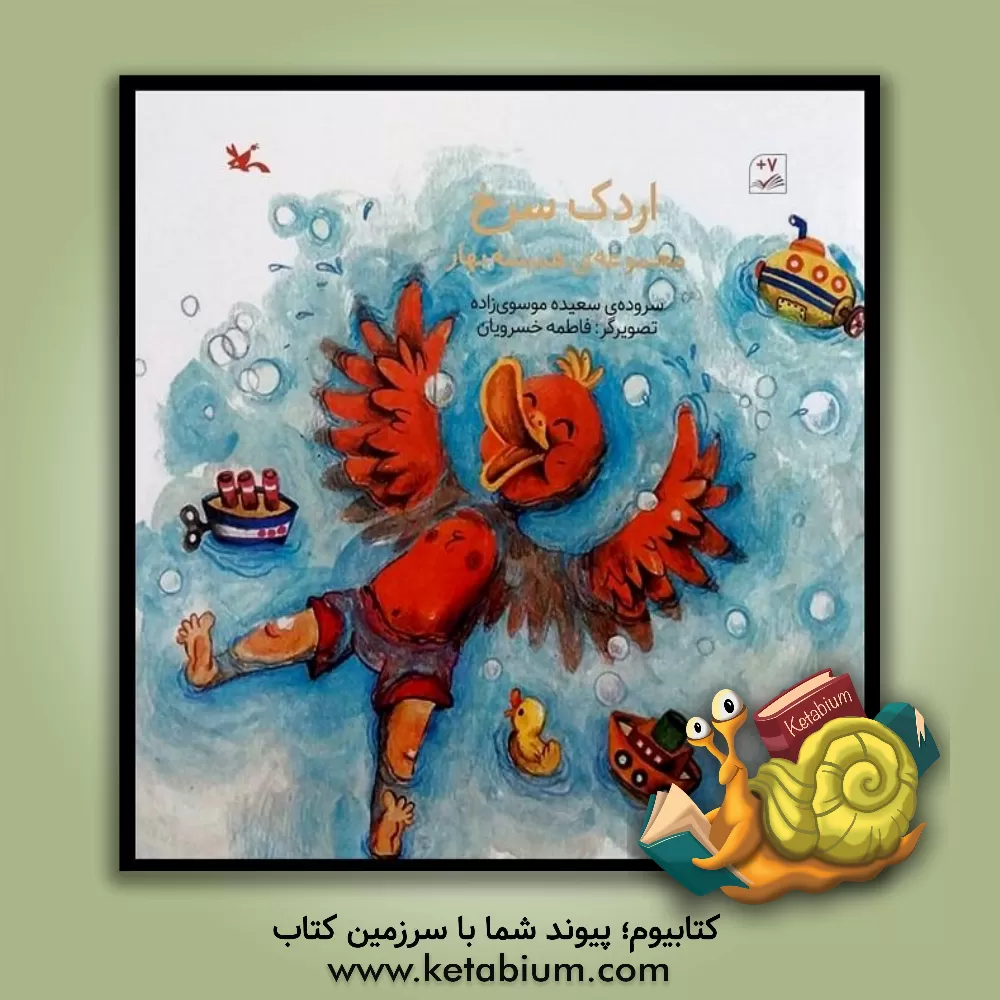 کتاب اردک سرخ اثر سعیده موسوی‌زاده