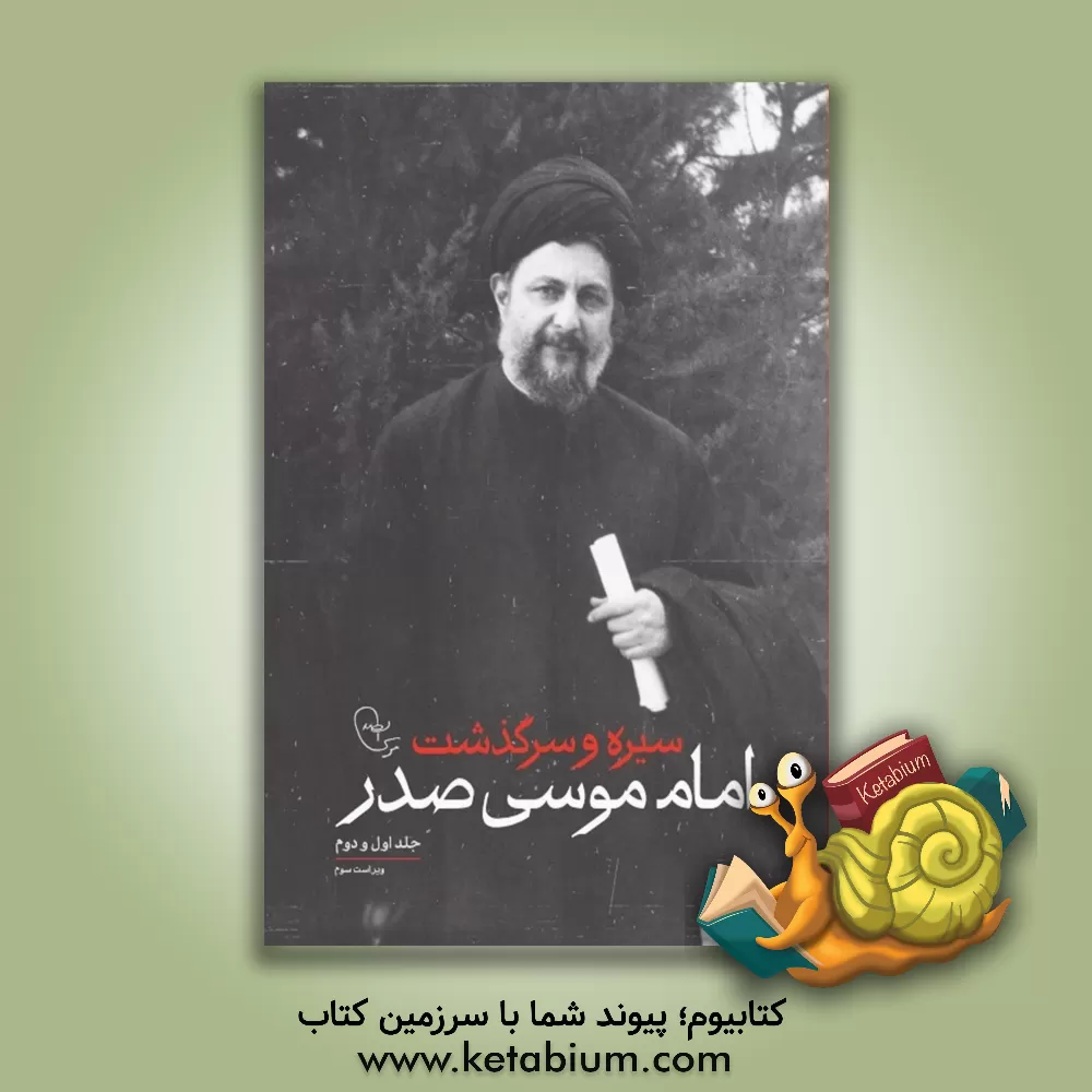کتاب سیره و سرگذشت امام موسی صدر اثر مهدی سرحدی