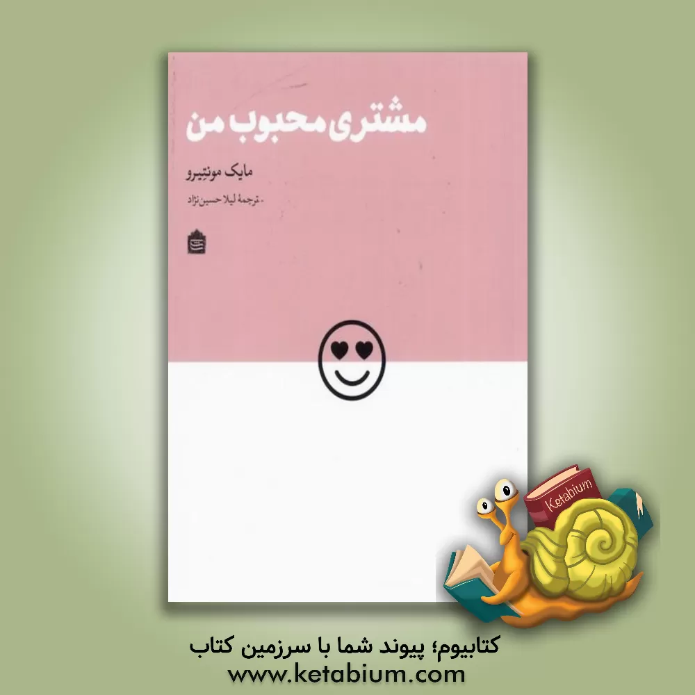 کتاب مشتری محبوب من اثر مایک مونته‌ئیرو