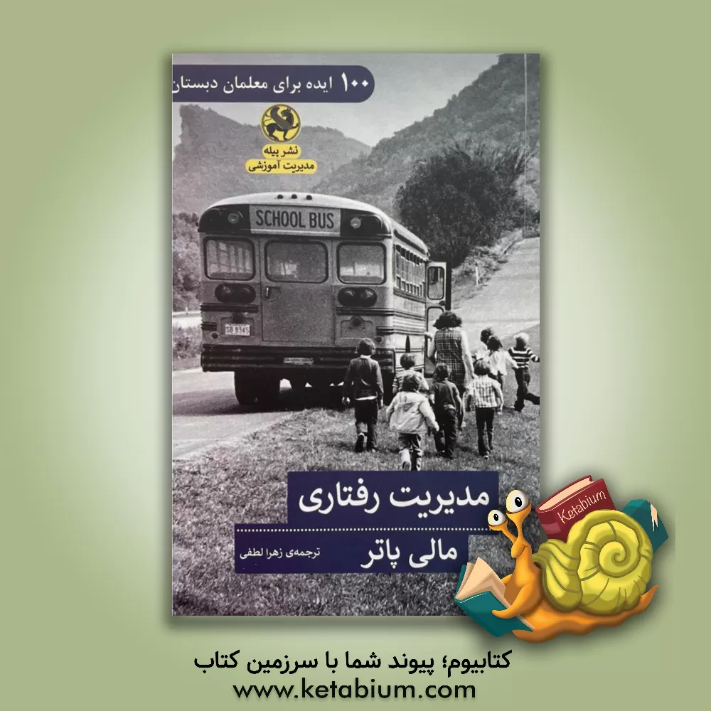 کتاب 100 ایده برای معلمان دبستان: مدیریت رفتاری اثر مالی پاتر