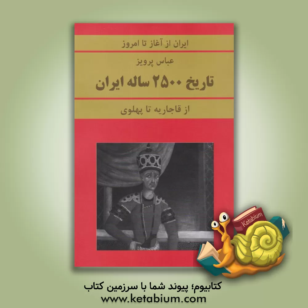 کتاب از قاجاریه تا پهلوی اثر عباس پرویز