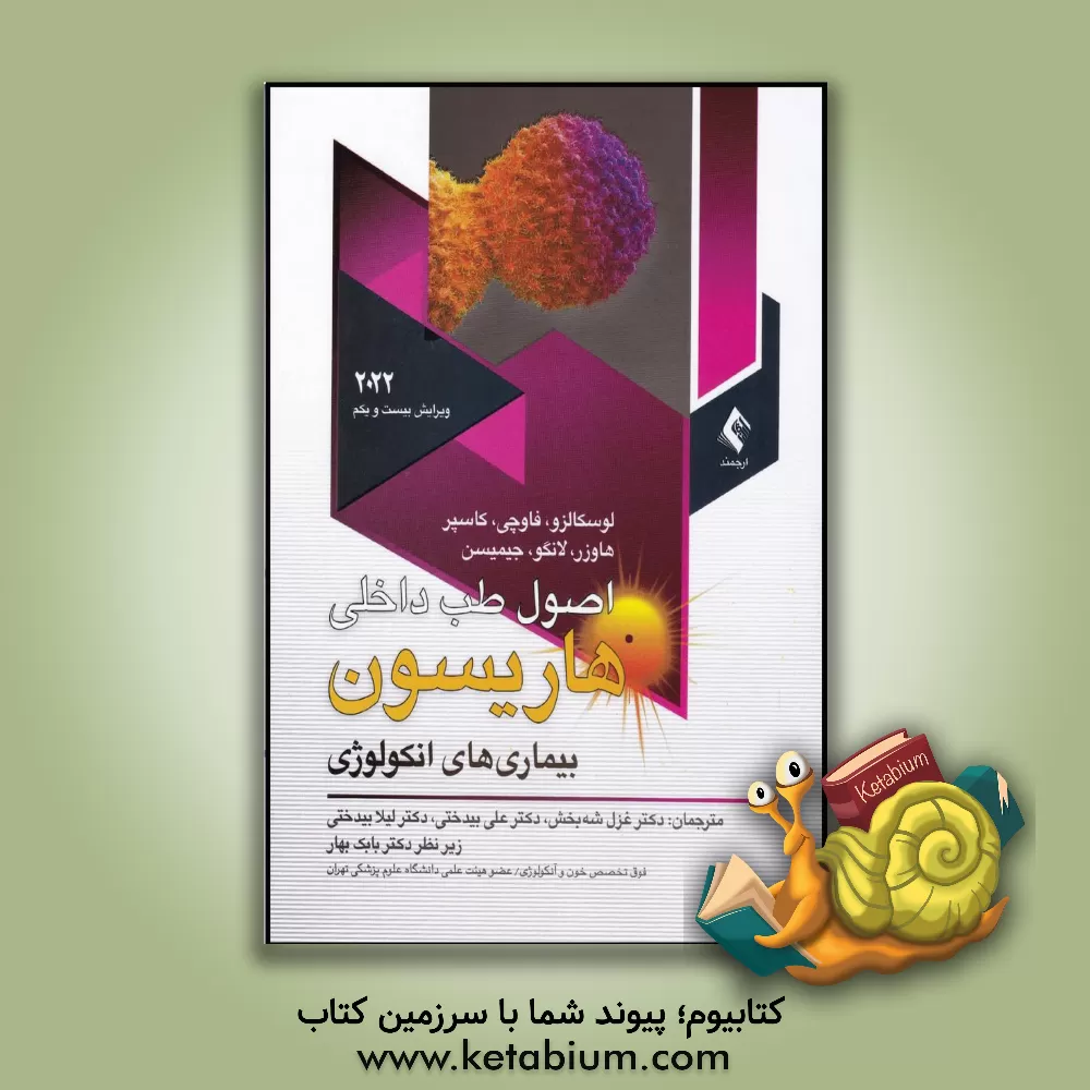 کتاب اصول طب داخلی هاریسون 2022: بیماری‌های انکولوژی اثر دنیس‌ال. کاسپر
