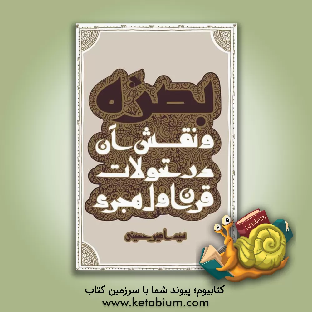 کتاب بصره و نقش آن در تحولات قرن اول هجری |اثر سیدامیر حسینی