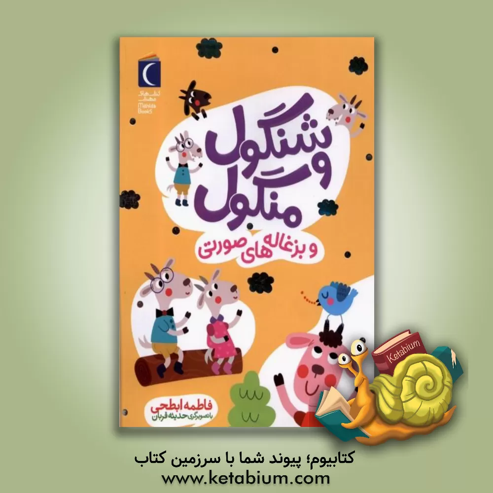 کتاب شنگول و منگول و بزغاله‌های صورتی اثر فاطمه ابطحی