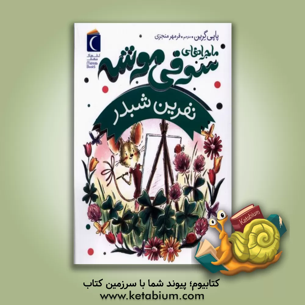 کتاب نفرین شبدر اثر پاپی گرین