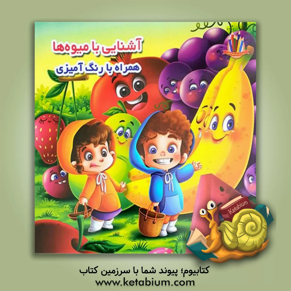 کتاب آشنایی با میوه ها (همراه با رنگ آمیزی) |اثر جواد واعظی