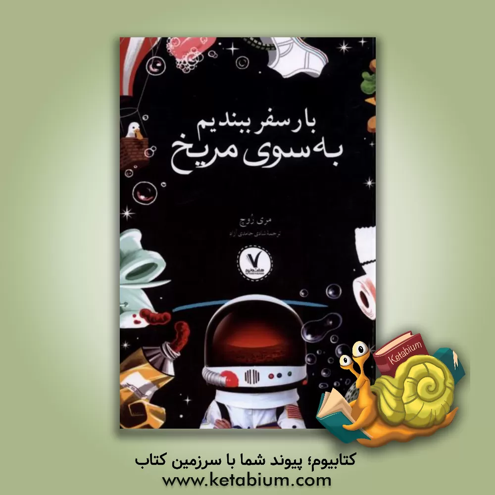 کتاب بار سفر ببندیم به سوی مریخ |اثر مری روچ