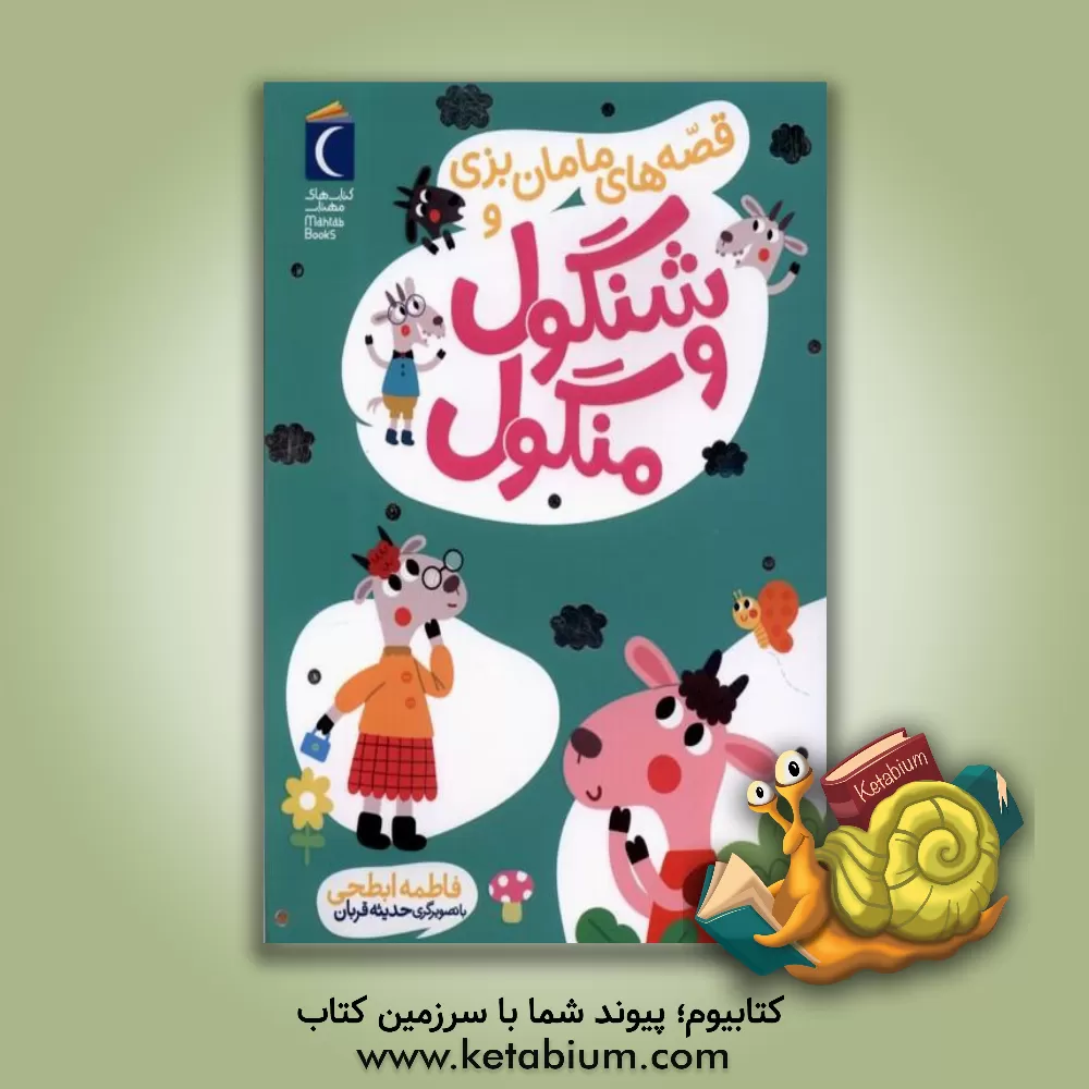 کتاب قصه های مامان بزی و شنگول و منگول |اثر فاطمه ابطحی