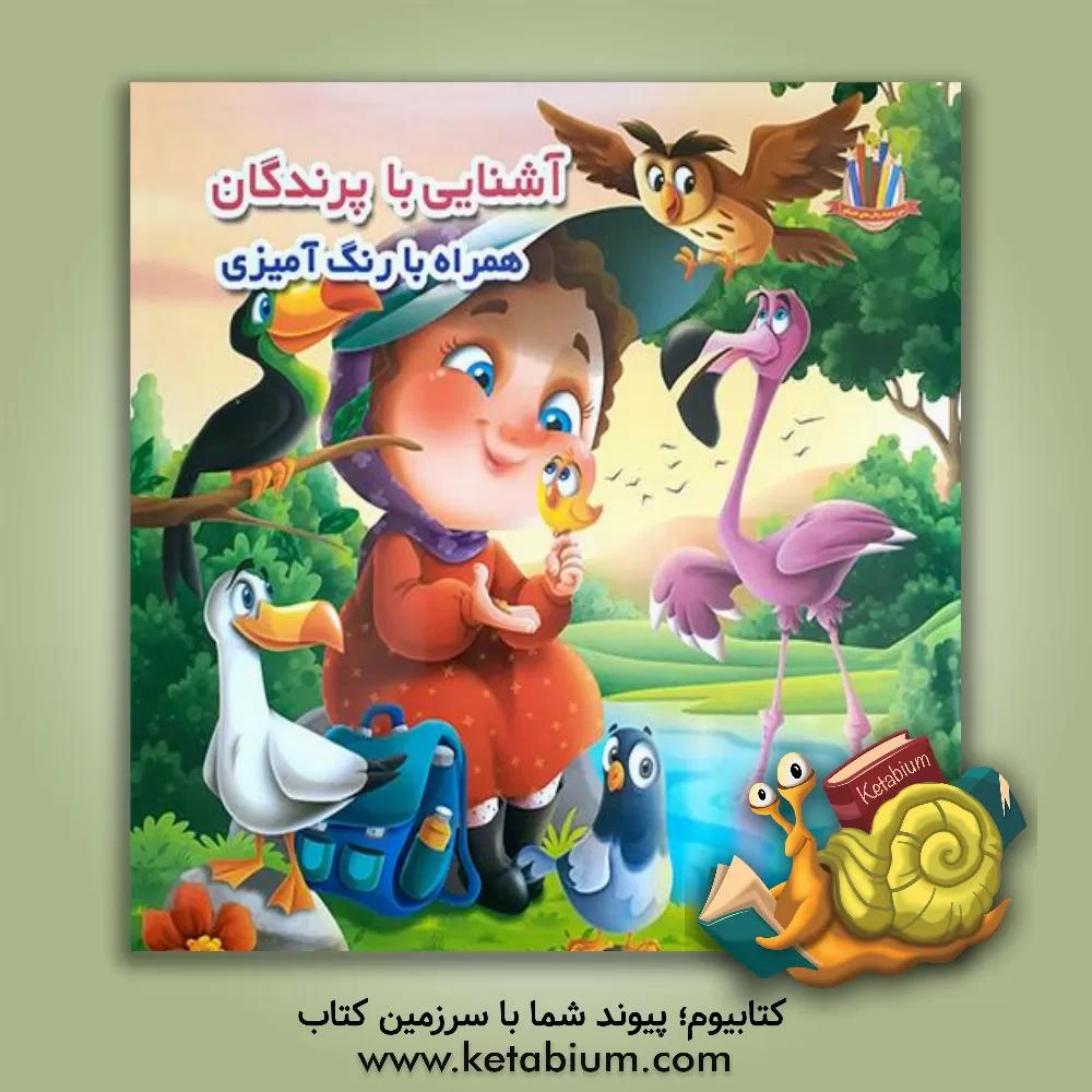 کتاب آشنایی با پرندگان (همراه با رنگ آمیزی) |اثر جواد واعظی