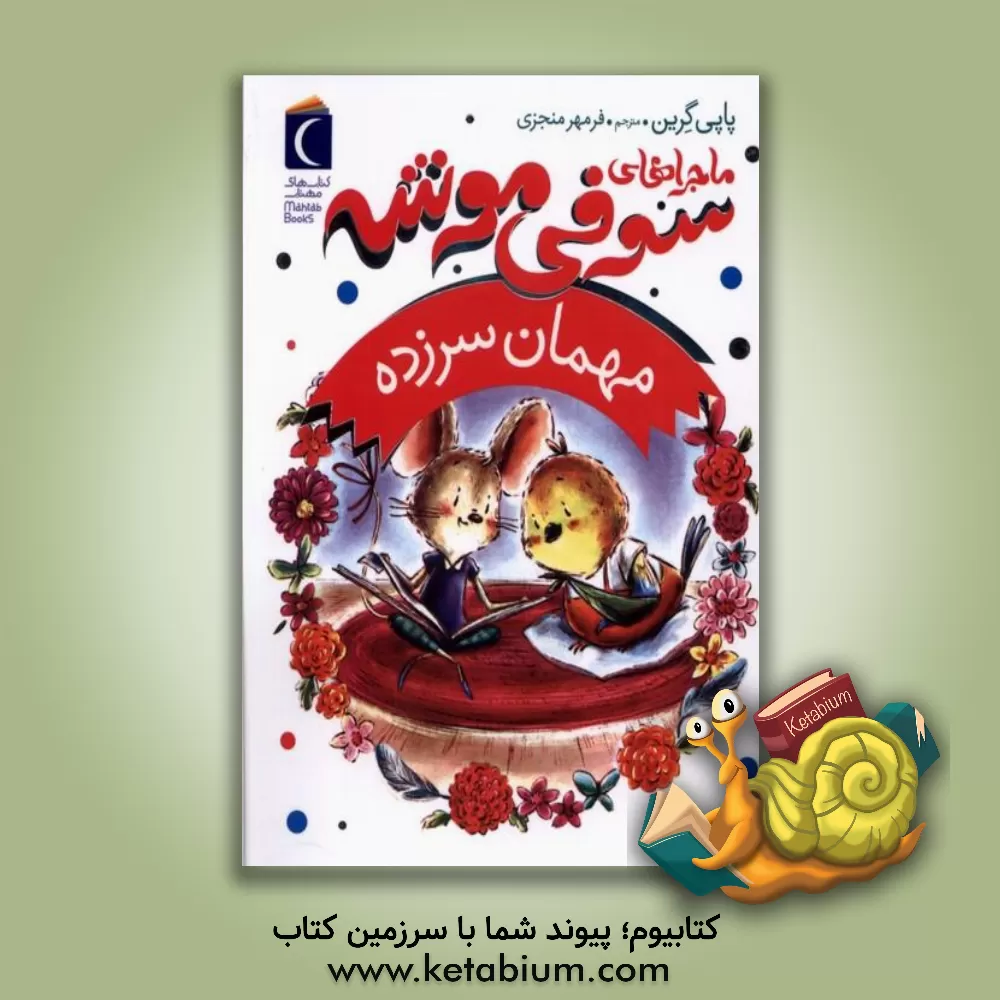 کتاب مهمان سرزده اثر پاپی گرین