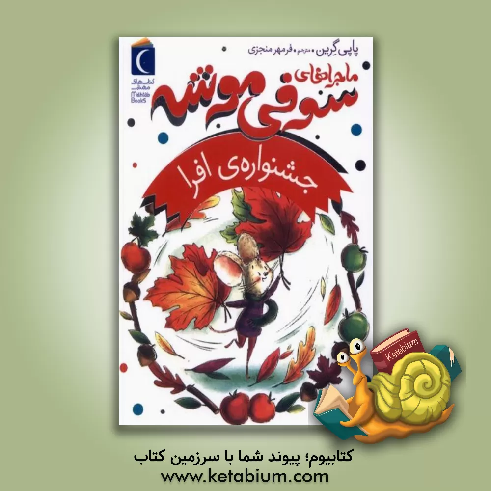 کتاب جشنواره افرا اثر پاپی گرین