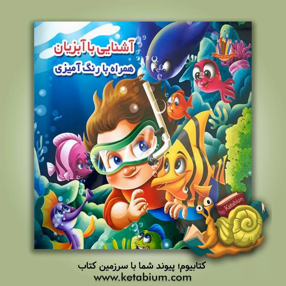 کتاب آشنایی با آبزیان (همراه با رنگ‌آمیزی) اثر جواد واعظی