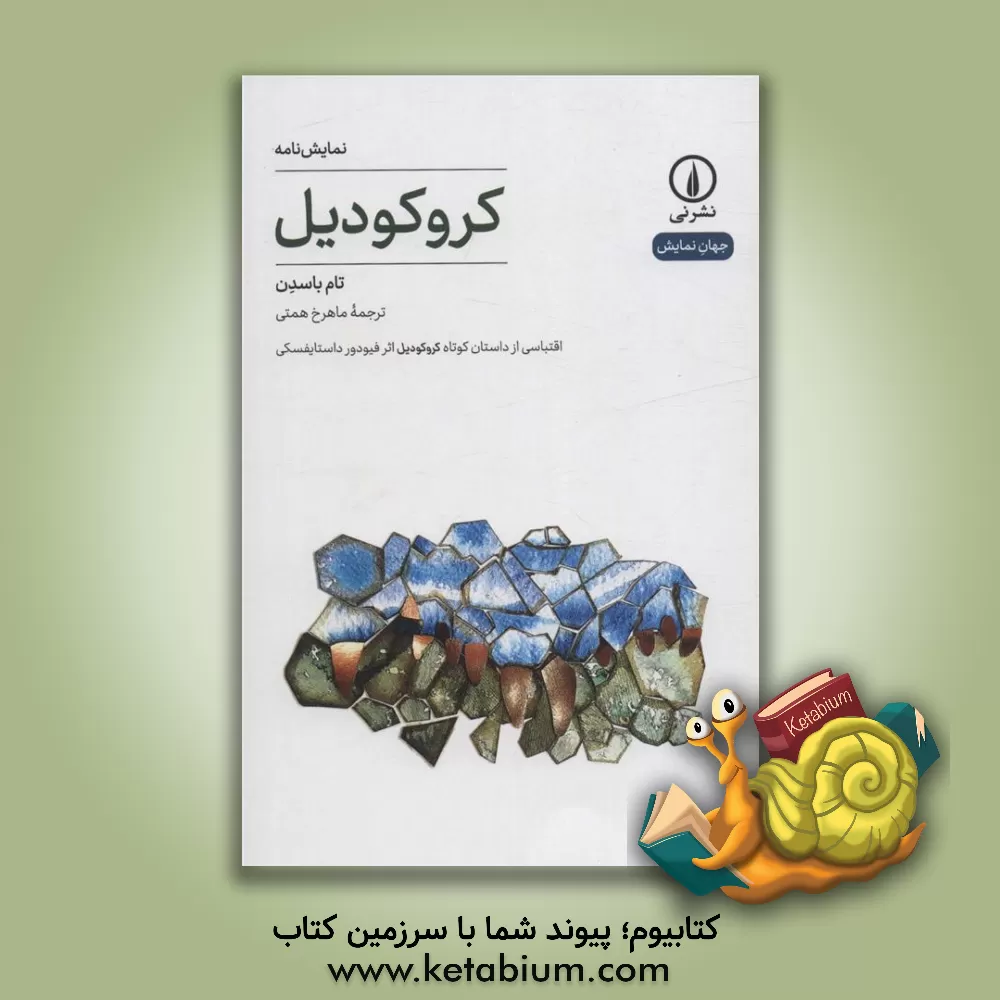 کتاب کروکودیل اثر تام باسدن