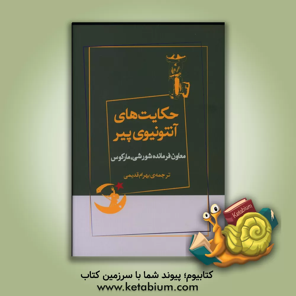 کتاب حکایت های آنتونیوی پیر: معاون فرمانده شورشی، مارکوس |اثر مارکوس